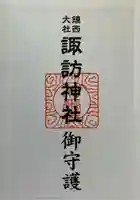 鎮西大社諏訪神社の御朱印