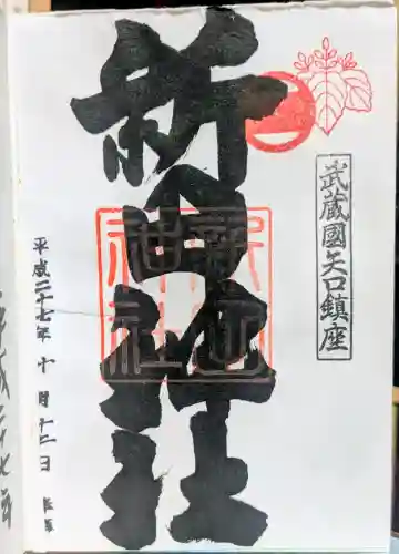 新田神社の御朱印
