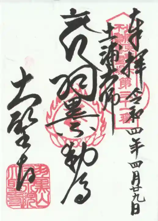 大聖寺(土浦大師不動尊)の御朱印