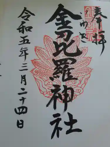 金刀比羅神社の御朱印