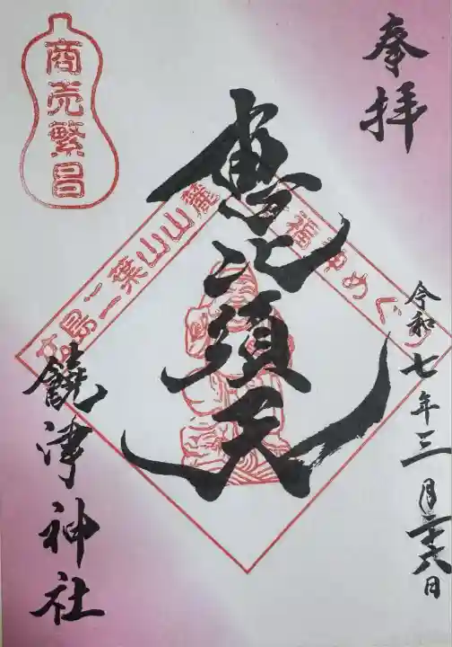 饒津神社(広島県)