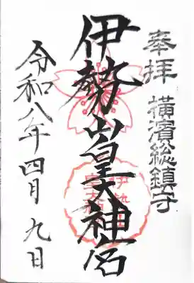 伊勢山皇大神宮の御朱印