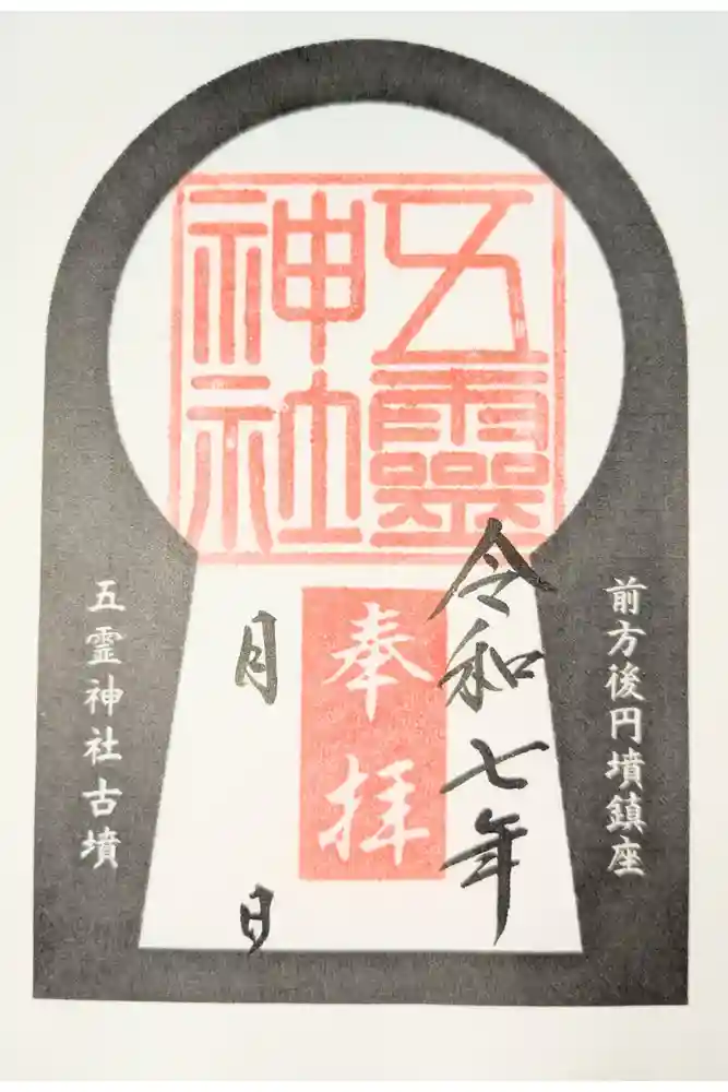 五霊神社の御朱印