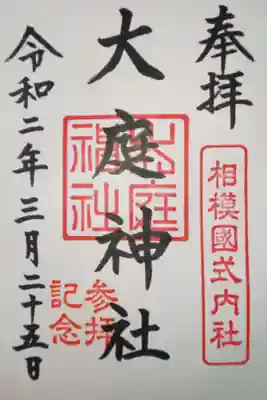 大庭神社の御朱印