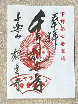 観音寺（寺山観音）(栃木県)