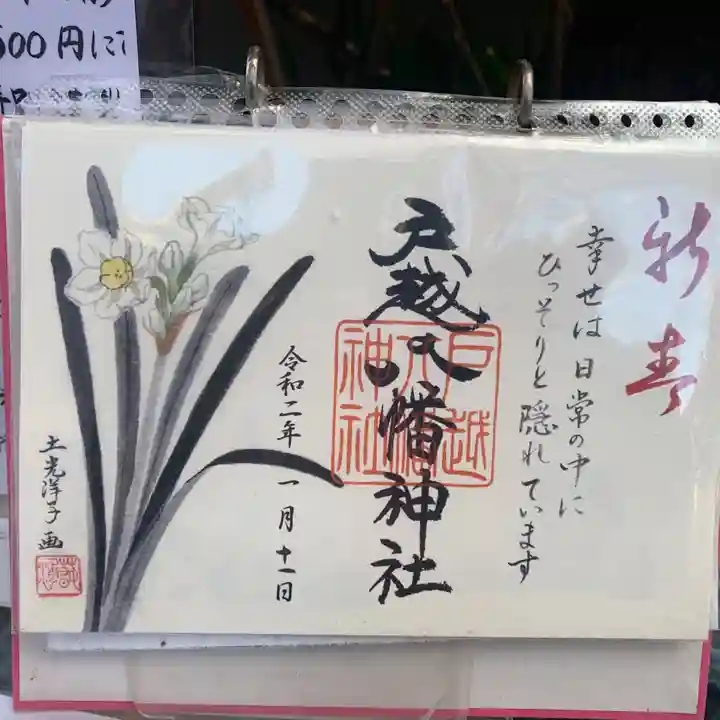 戸越八幡神社の御朱印