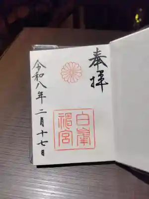 白峯神宮の御朱印