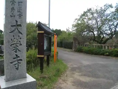 大栄寺(千葉県)