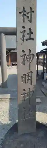 神明神社（江俣）(山形県)