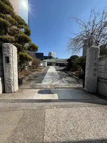 済海寺(東京都)