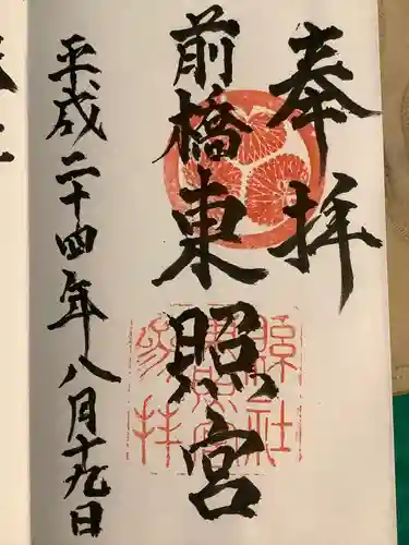 前橋東照宮(群馬県)