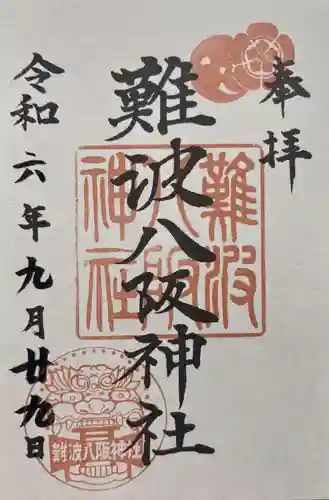 難波八阪神社の御朱印