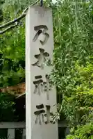 乃木神社のその他建物