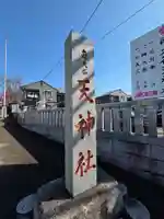 南大谷天神社(東京都)