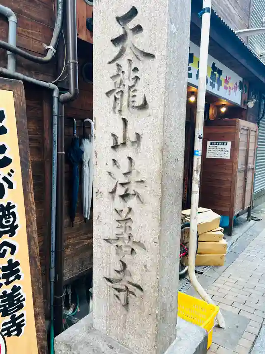 法善寺のその他建物