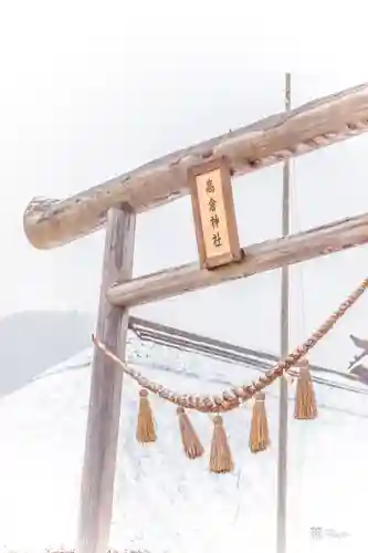 高倉神社(福島県)