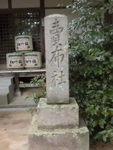 賣布神社のその他建物