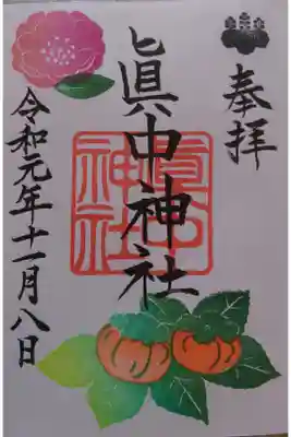 眞中神社の11月限定の御朱印です！