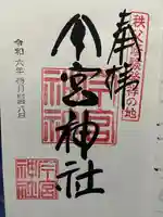 秩父今宮神社(埼玉県)