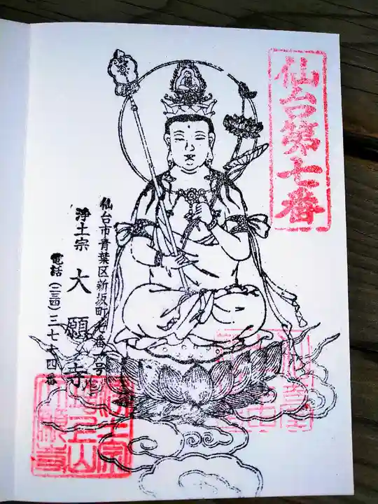 増上山 大願寺(浄土宗)仙台第七番札所の御朱印