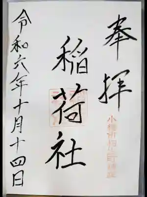 稲荷社(水天宮)の御朱印