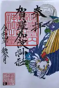 賀羅加波神社の御朱印(2022年07月03日(日) 20時05分16秒投稿)