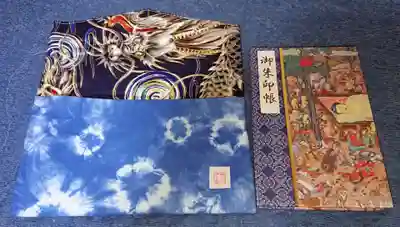 御朱印帳と一緒に御朱印帳ケースを頂きました。
受付をされている方が夜なべして作ったとおっしゃっておりました。
裏地は色んな柄がありましたが、龍のものを頂きました。
作成者の方の「おすすめですよぉ」の一言で決めました(笑)
500円也。