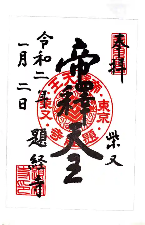 題経寺(柴又帝釈天)の御朱印