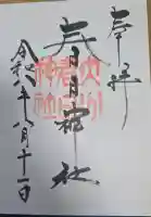 春日神社の御朱印