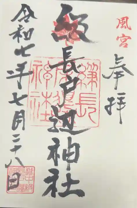 級長戸辺神社の御朱印