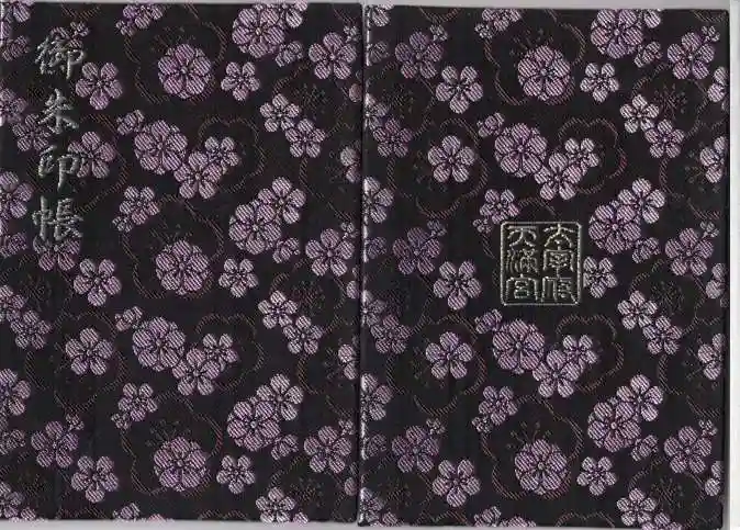 太宰府天満宮の御朱印帳