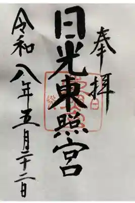 書置き御朱印
