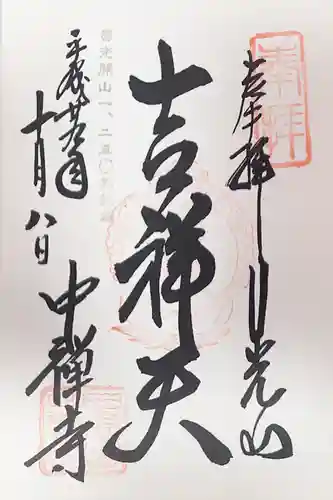 中禅寺(栃木県)