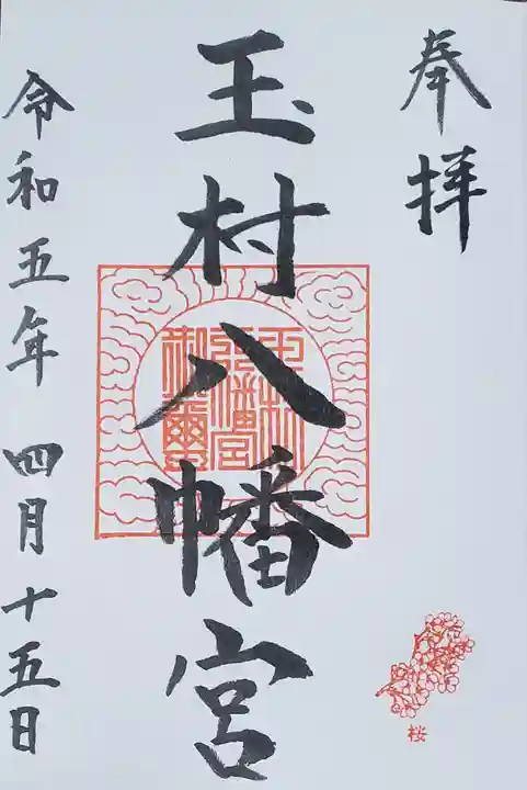 玉村八幡宮の御朱印