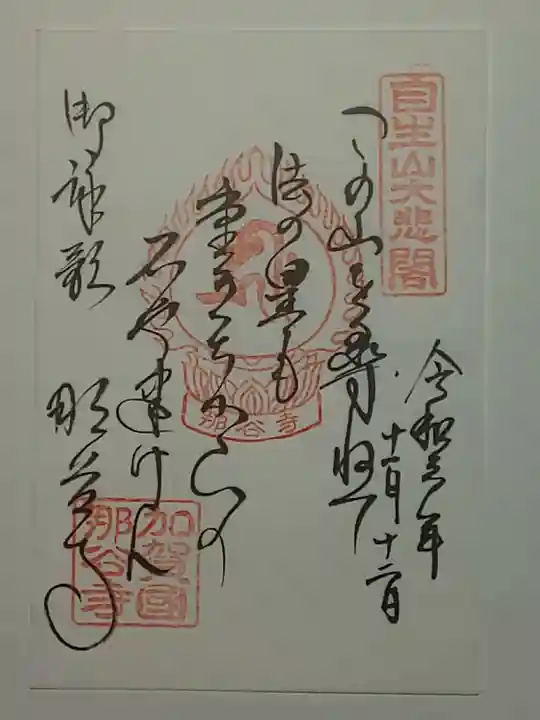 那谷寺の御朱印