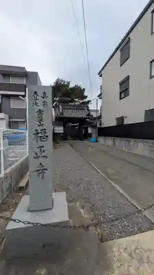 福正寺(滋賀県)