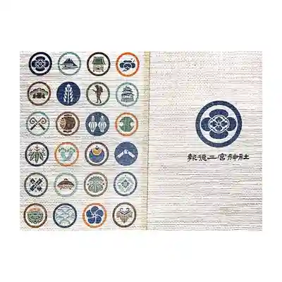 報徳二宮神社の御朱印帳