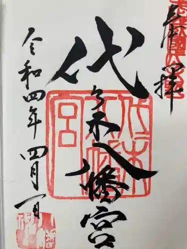 代々木八幡宮の御朱印