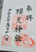 櫻天神社の御朱印