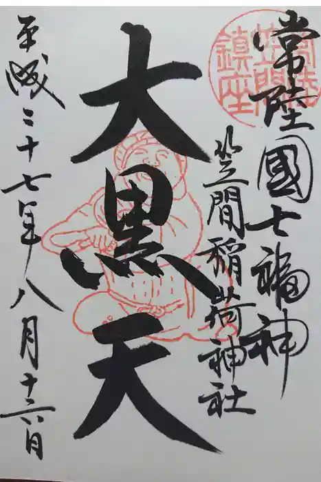 笠間稲荷神社の御朱印