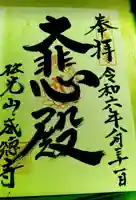 威徳寺 真言宗智山派の御朱印