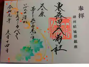 東蕗田天満社の御朱印