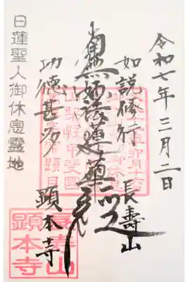 顕本寺の御朱印