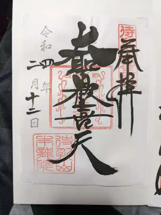 待乳山聖天(本龍院)の御朱印