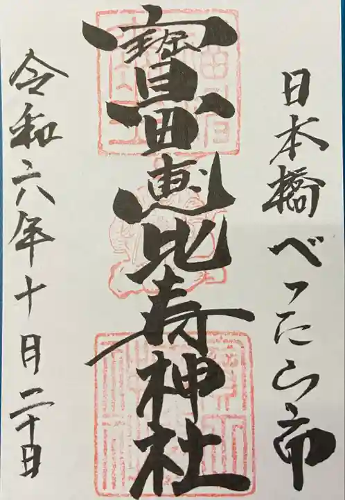 寳田恵比寿神社(東京都)