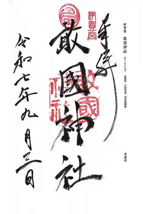 敢國神社の御朱印