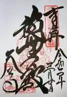 忉利天上寺の御朱印
