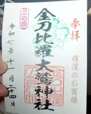 金刀比羅大鷲神社(神奈川県)