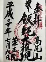 高尾山薬王院の御朱印