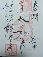 観音寺の御朱印